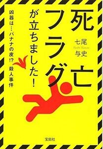 死亡フラグが立ちました(宝島社文庫)(宝島社文庫Cな5-1)/七尾与史■23080-30052-YY40