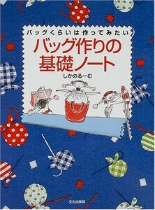 バッグ作りの基礎ノート―バッグくらいは作ってみたい/しかのるーむ■23084-30021-YY40