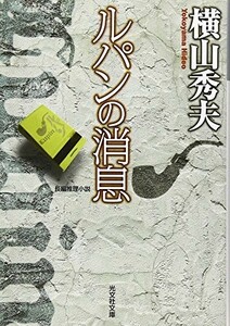 ルパンの消息(光文社文庫)/横山秀夫■23082-30168-YY38