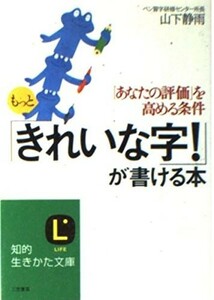 もっときれいな字が書ける本あなたの評価を高める条件(知的生きかた文庫)/山下静雨■23084-30039-YY41