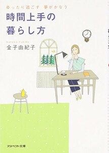 時間上手の暮らし方―ゆったり過ごす夢がかなう(アスペクト文庫)/金子由紀子■23084-30071-YY41