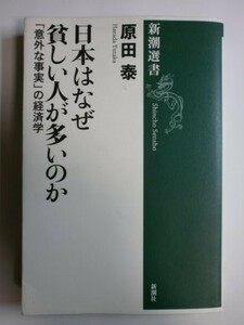 新潮選書日本はなぜ貧しい人が多いのか意外な事実の経済学/原田泰■23084-30015-YY41