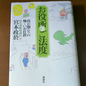 お役所のご法度　霞が関ムラの怖～いお仕置 宮本政於／著　サトウサンペイ／絵