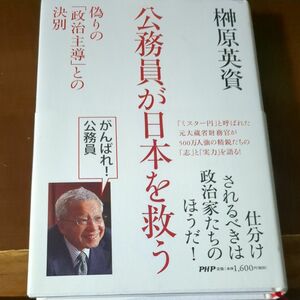 公務員が日本を救う　偽りの「政治主導」との決別 榊原英資／著