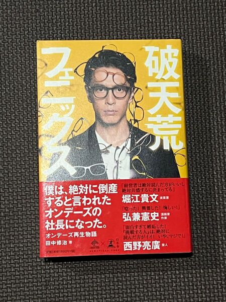 破天荒フェニックス オンデーズ再生物語 (NEWSPICKS BOOK) 田中修治/著