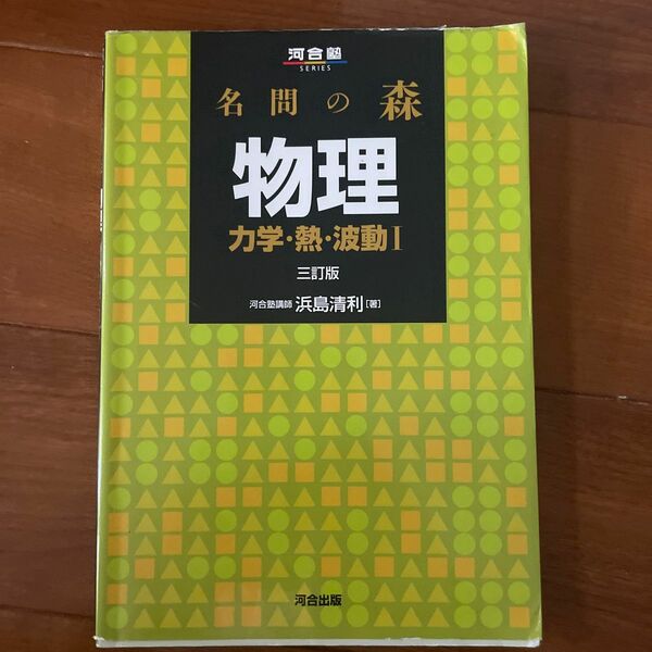 名問の森物理　力学・熱・波動１ （河合塾ＳＥＲＩＥＳ） （３訂版） 浜島清利／著