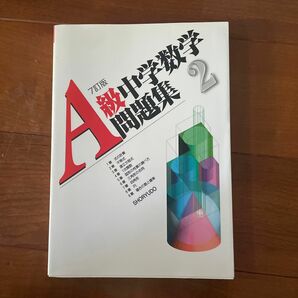 Ａ級中学数学問題集　２年 （７訂版） 栗原忍／共著　中村元／共著　成川康男／共著　藤田郁夫／共著　宮下昌志／共著　矢島弘／共著