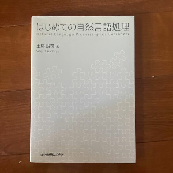 はじめての自然言語処理 土屋誠司／著