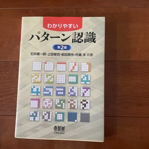 わかりやすいパターン認識 （第２版） 石井健一郎／共著　上田修功／共著　前田英作／共著　村瀬洋／共著