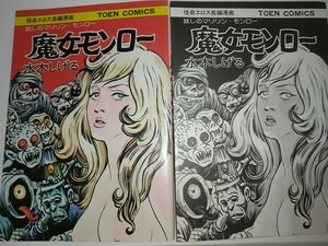 【中古本コミック】妖しのマリリン・モンロー魔女モンロー水木しげる怪奇エロス長編漫画TOEN COMICS昭和51年初版