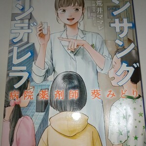 アンサングシンデレラ 病院薬剤師葵みどり 8 (ゼノンコミックス) 荒井ママレ/著 富野浩充/医療原案石原さとみドラマ原作