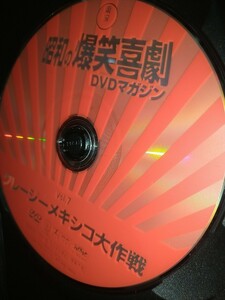 【中古DVD】クレイジーメキシコ大作戦 昭和の爆笑喜劇Vol.7 植木等ハナ肇谷啓犬塚弘石橋エータロー桜井センリ安田伸浜美枝園まり大空真弓