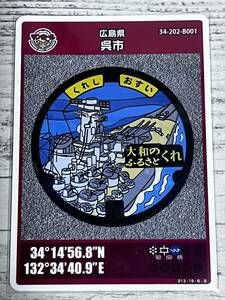マンホールカード 第５弾 広島県呉市（Ｂ001）１枚 1708-01-008 ミニレターでの発送も可能です 戦艦大和