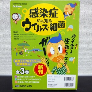 学研 感染症から知るウイルス・細菌 全3巻 外箱付き NDC493 西條政幸 新型インフルエンザから性感染症まで 廃盤 絶版