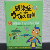 学研 感染症から知るウイルス・細菌 全3巻 外箱付き NDC493 西條政幸 新型インフルエンザから性感染症まで 廃盤 絶版_画像8