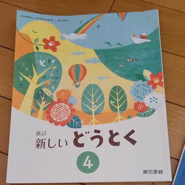 新しいどうとく 4 新訂 [令和2年度] (小学校道徳科用 文部科学省検定済教科書)