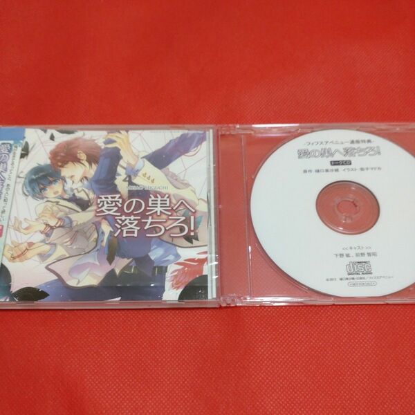 ドラマCD　愛の巣へ落ちろ！　フィフスアベニュー 通販特典 トークCD 付き　前野智昭　下野紘　BLCD　樋口美沙緒　街子マドカ