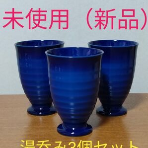湯呑み3個セット