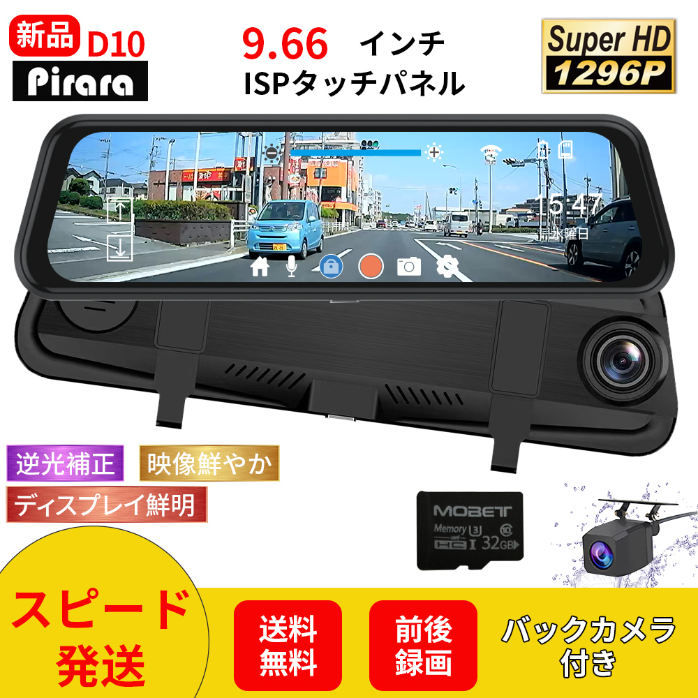 T10ミラー型ドライブレコーダー9 66インチ前後録画1296Pノイズ対策駐車