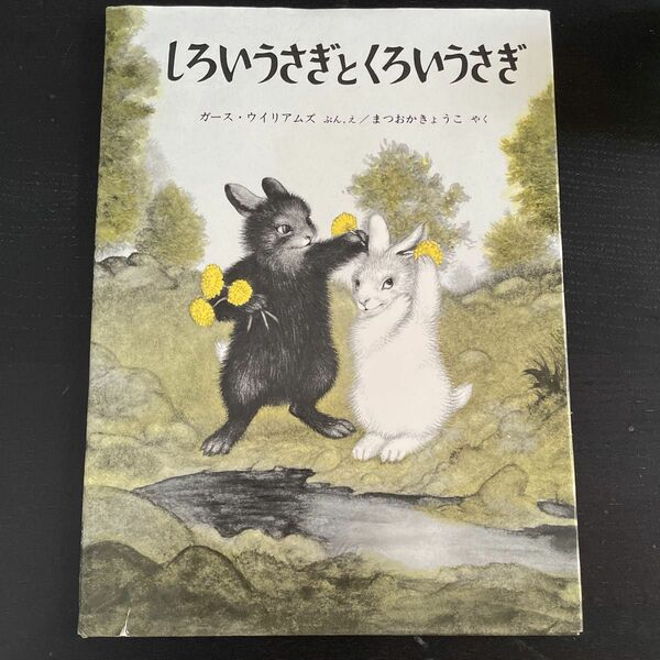 300円【クーポンご利用】しろいうさぎとくろいうさぎ ガース・ウィリアムズ