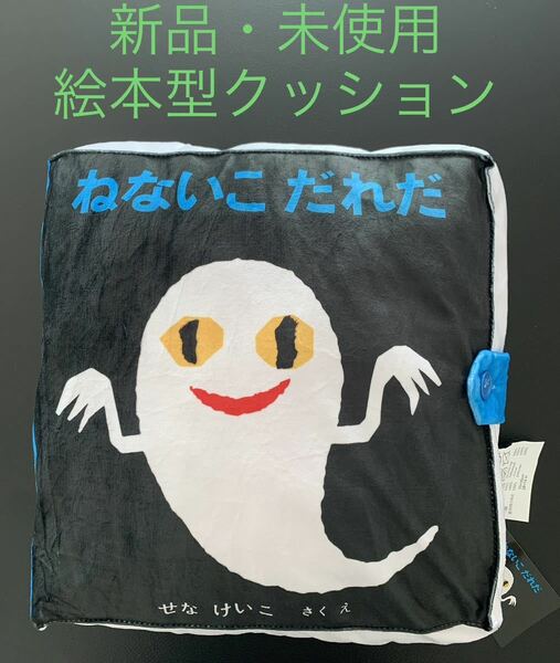 ねないこだれだ プレミアム絵本型クッション せなけいこ 新品 未使用 非売品 プライズ品 SEGA ★送料無料★最終価格です★