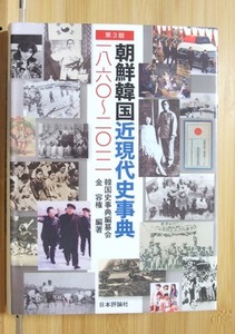 【図書館 除籍本】朝鮮韓国近現代史事典 第3版 韓国史事典編纂会 金容権