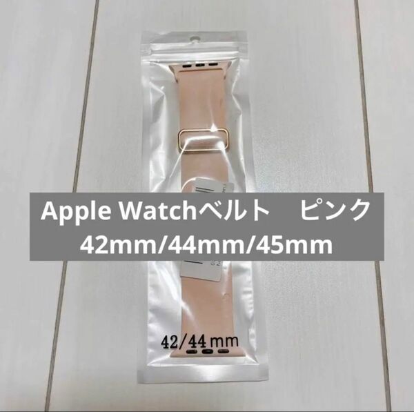 Apple Watch 用　シリコンベルト　ピンク42mm 44mm 45mm