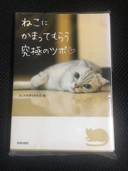 ねこにかまってもらう究極のツボ ねこの気持ち研究会/編