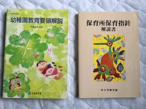 「幼稚園教育要領解説」「保育所保育指針解説書」お値下げしました