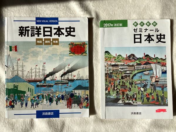 「詳細日本史」「要点整理 ゼミナール 日本史」浜島書店