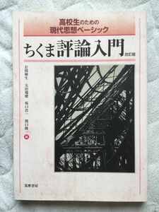 高校生のための現代思想ベーシック ちくま評論入門 改訂版