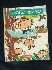 教科書　たのしい　せいかつ　下　大日本図書