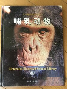 哺乳物　哺乳動物 Britannica 図鑑　動物