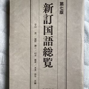 新訂国語総覧