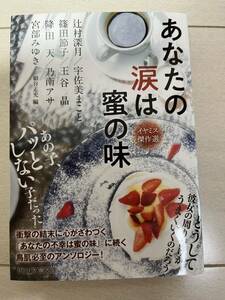 あなたの涙は蜜の味　イヤミス傑作選