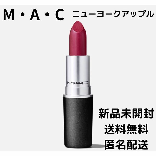 MAC リップスティック　FROST LIPSTICニューヨークアップル　新品未開封　匿名配送　送料無料