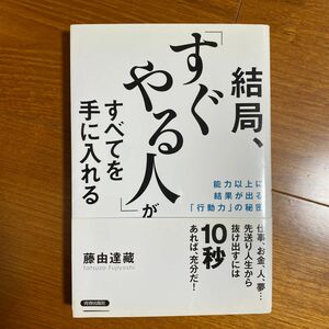 結局、「すぐやる人」がすべてを手に入れる