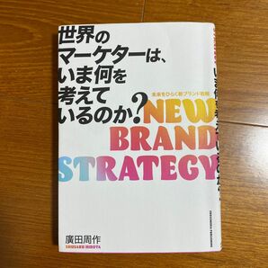 世界のマーケターは、いま何を考えているのか?