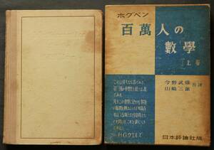 百萬人の数学(上下)　ランスロット・ホグベン著　昭和15年刊　涙なしのユークリッドあるいは幾何学の効用　無の誕生あるいは代数の初め　他