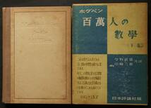 百萬人の数学(上下)　ランスロット・ホグベン著　昭和15年刊　涙なしのユークリッドあるいは幾何学の効用　無の誕生あるいは代数の初め　他_画像4