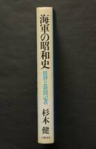 海軍の昭和史　提督と新聞記者　開戦派の抬頭、真珠湾前後、朝日新聞とゾルゲ事件、他　海軍担当の新聞記者がみた昭和史_画像6