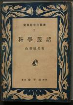 【科学エッセイ】　科学叢話　山羽儀兵著　著者は東京帝大植物学科卒業　科学と科学者、生命の合目的性、植物の運動、生命と電気、他_画像1