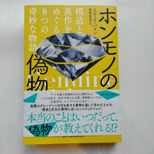 ホンモノの偽物　模造と真作をめぐる８つの奇妙な物語 （亜紀書房翻訳ノンフィクション・シリーズ　３－１５） リディア・パイン／著　