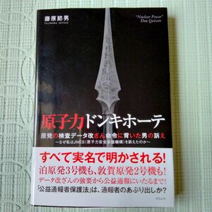 原子力ドンキホーテ　原発の検査データ改ざん命令に背いた男の訴え　なぜ私はＪＮＥＳ〈原子力安全基盤機構〉を訴えたのか 藤原節男／著