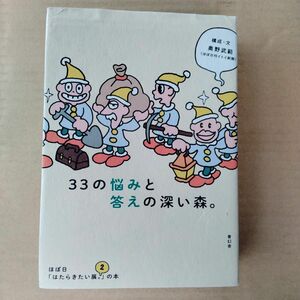 ３３の悩みと答えの深い森。　ほぼ日「はたらきたい展。２」の本 奥野武範／構成・文