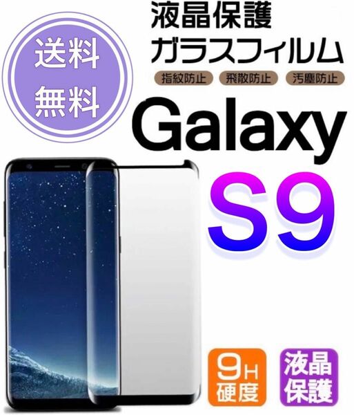 Galaxy s9 曲面まで覆える 強化ガラスフィルム 保護フィルム 全面保護