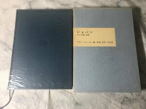 H　即決　ショパン　その人間と音楽　アラン・ウォーカー　和田旦　白水社