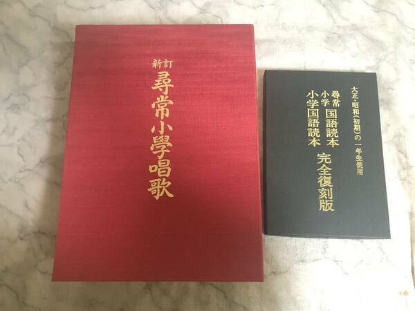 H　即決　送料無料　尋常小学唱歌　尋常小学国語読本　小学国語読本　完全復刻版　大正・昭和（初期）の一年生使用　2点セット