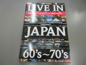即決　シンコー・ミュージック・ムック　LIVE IN JAPAN：ライヴ・イン・ジャパン 60‘S～70’S～ロック感動の来日公演史～