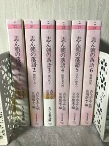 H　志ん朝の落語　1～6巻　6冊セット　全巻セット　古今亭志ん朝　京須偕充　ちくま文庫